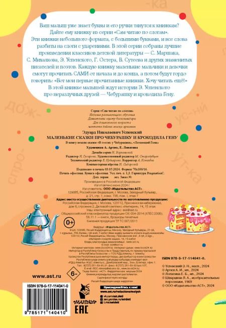 Фотография книги "Эдуард Успенский: Маленькие сказки про Чебурашку и Крокодила Гену"