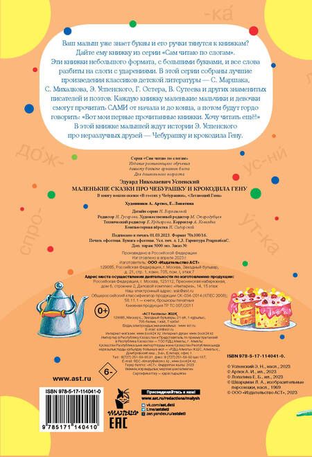 Фотография книги "Эдуард Успенский: Маленькие сказки про Чебурашку и Крокодила Гену"