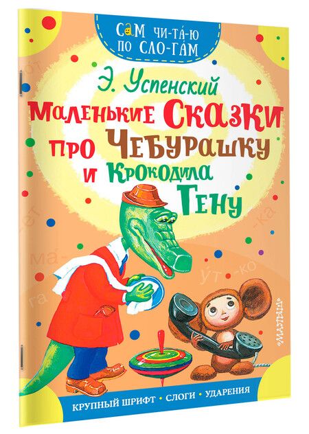 Фотография книги "Эдуард Успенский: Маленькие сказки про Чебурашку и Крокодила Гену"