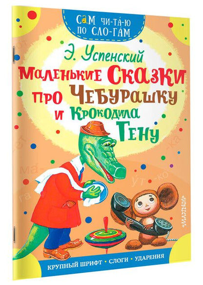Фотография книги "Эдуард Успенский: Маленькие сказки про Чебурашку и Крокодила Гену"
