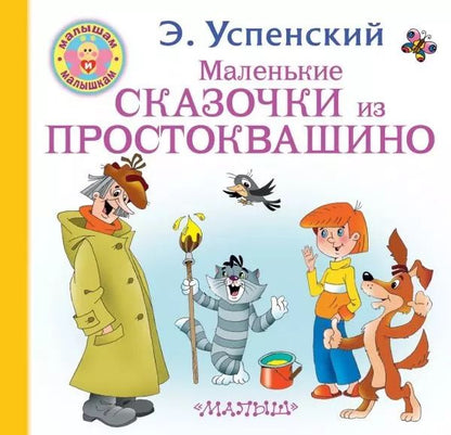 Обложка книги "Эдуард Успенский: Маленькие сказочки из Простоквашино"