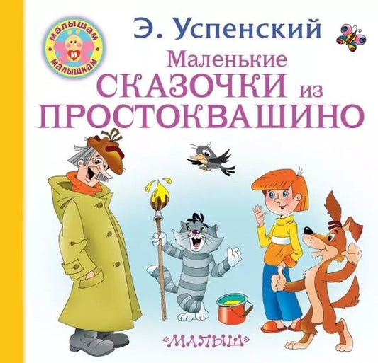 Обложка книги "Эдуард Успенский: Маленькие сказочки из Простоквашино"