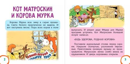 Фотография книги "Эдуард Успенский: Маленькие сказочки из Простоквашино"