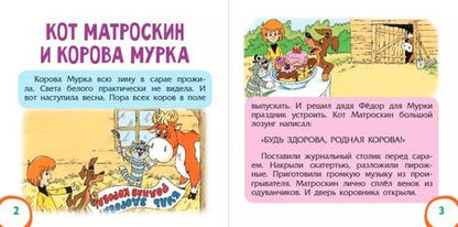 Фотография книги "Эдуард Успенский: Маленькие сказочки из Простоквашино"