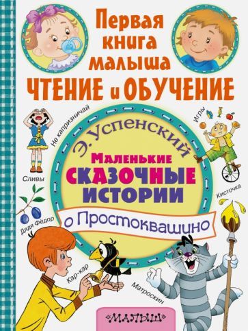 Обложка книги "Эдуард Успенский: Маленькие сказочные истории о Простоквашино"