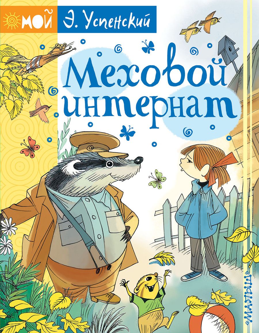 Обложка книги "Эдуард Успенский: Меховой интернат"