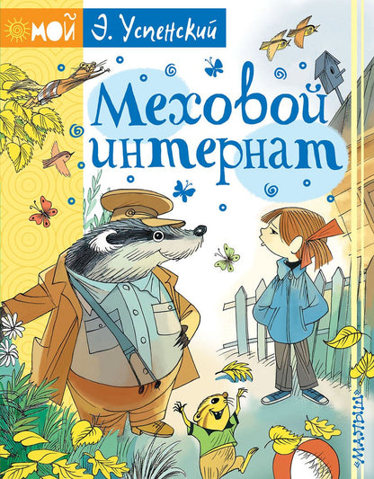 Обложка книги "Эдуард Успенский: Меховой интернат"