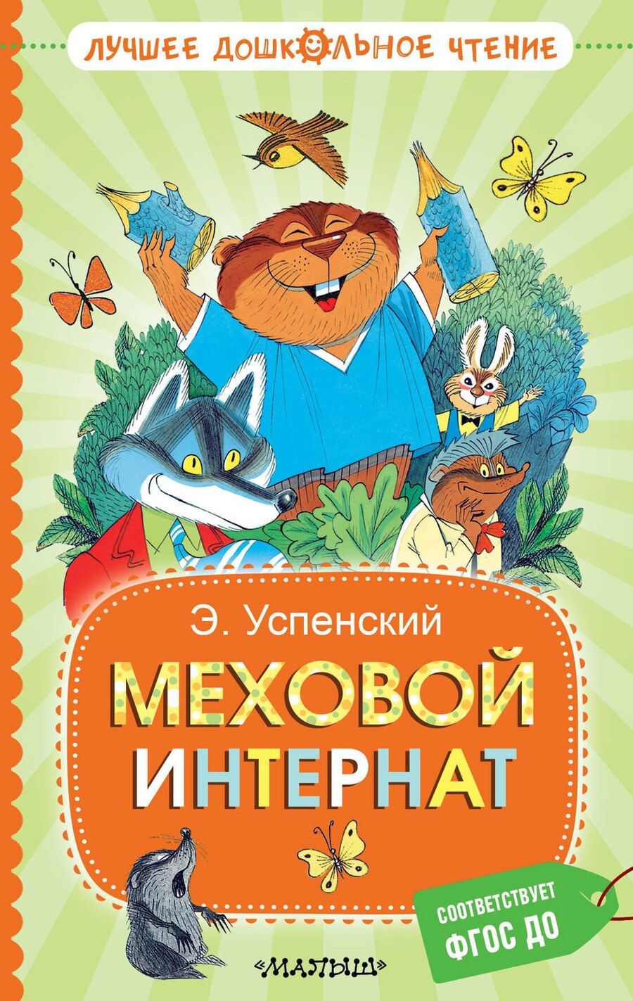 Обложка книги "Эдуард Успенский: Меховой интернат"