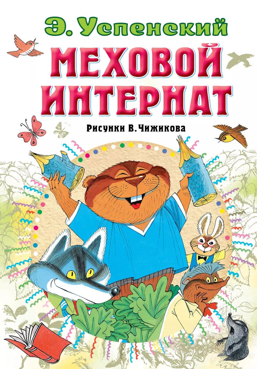 Обложка книги "Эдуард Успенский: Меховой интернат"