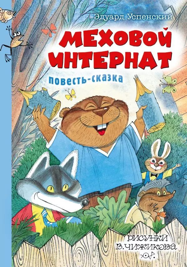 Обложка книги "Эдуард Успенский: Меховой интернат"