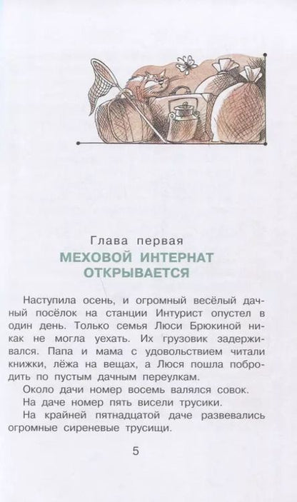 Фотография книги "Эдуард Успенский: Меховой интернат"