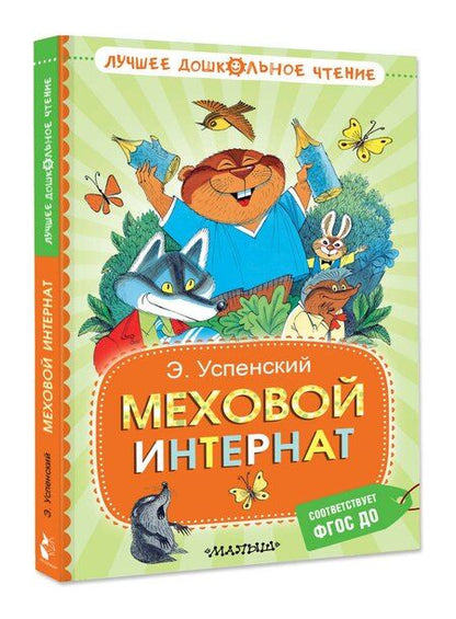 Фотография книги "Эдуард Успенский: Меховой интернат"