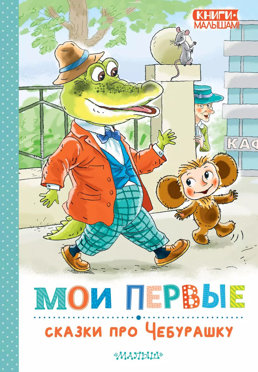 Обложка книги "Эдуард Успенский: Мои первые сказки про Чебурашку"