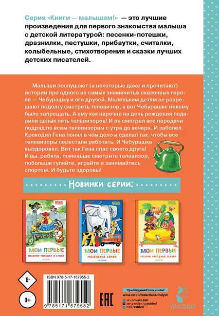 Фотография книги "Эдуард Успенский: Мои первые сказки про Чебурашку"