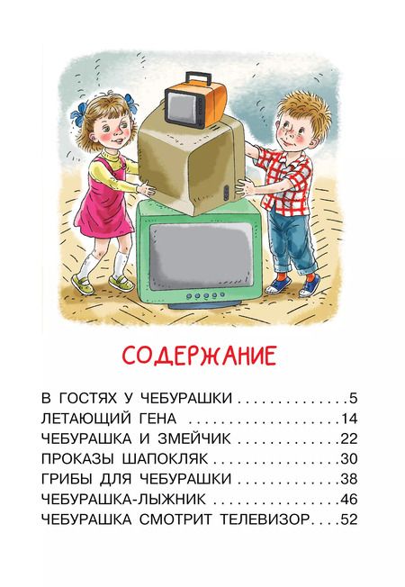 Фотография книги "Эдуард Успенский: Мои первые сказки про Чебурашку"