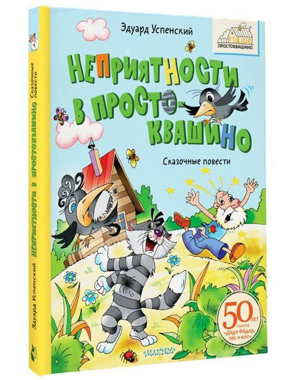 Фотография книги "Эдуард Успенский: Неприятности в Простоквашино. Сказочные повести"