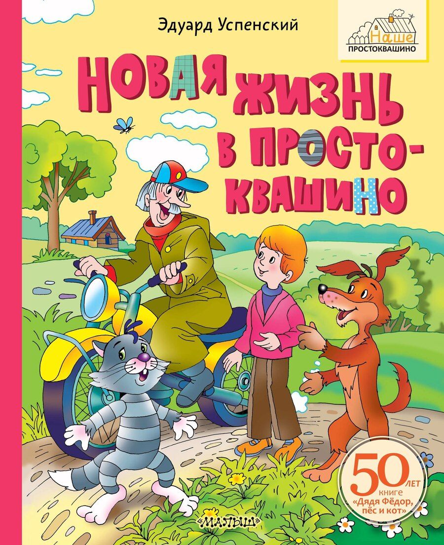 Обложка книги "Эдуард Успенский: Новая жизнь в Простоквашино"