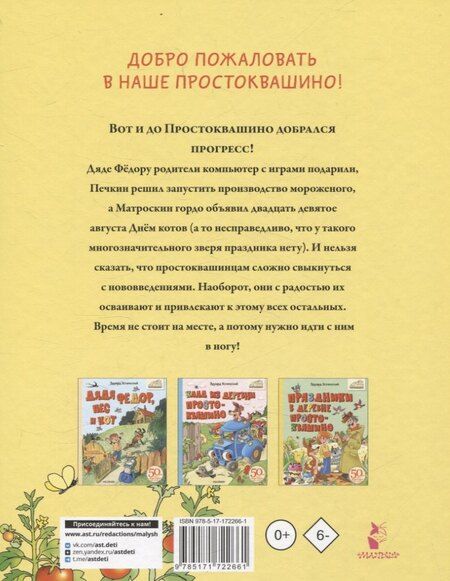 Фотография книги "Эдуард Успенский: Новая жизнь в Простоквашино"
