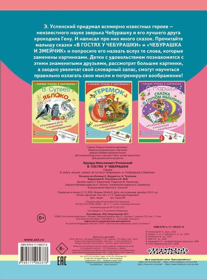Фотография книги "Эдуард Успенский: ПервЧтение(в картинках) Успенский В гостях у Чебурашки"