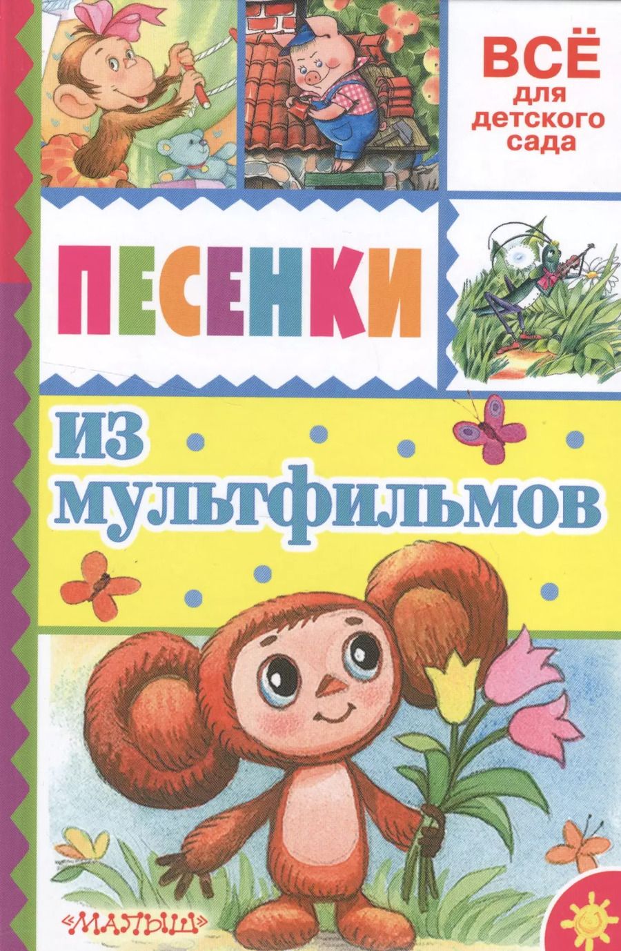 Обложка книги "Эдуард Успенский: Песенки из мультфильмов"