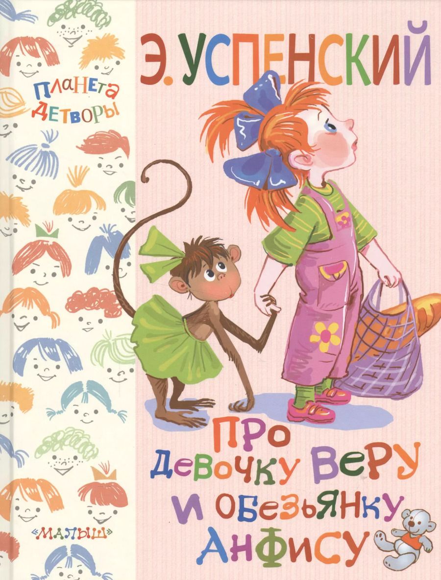 Обложка книги "Эдуард Успенский: ПланетаДетворы Успенский Про девочку Веру и обезьянку Анфису"