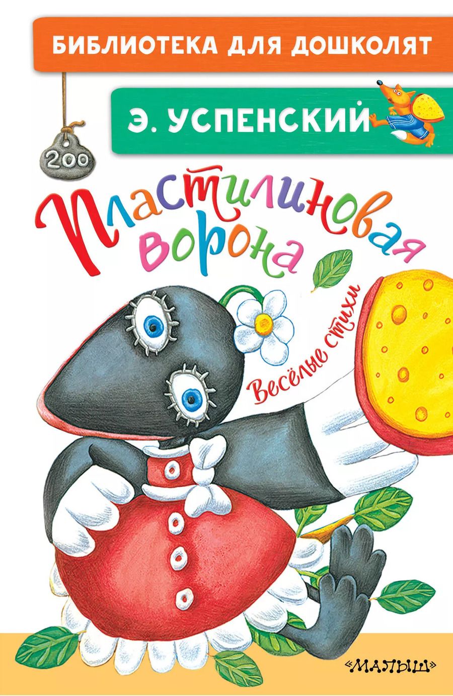 Обложка книги "Эдуард Успенский: Пластилиновая ворона. Весёлые стихи"