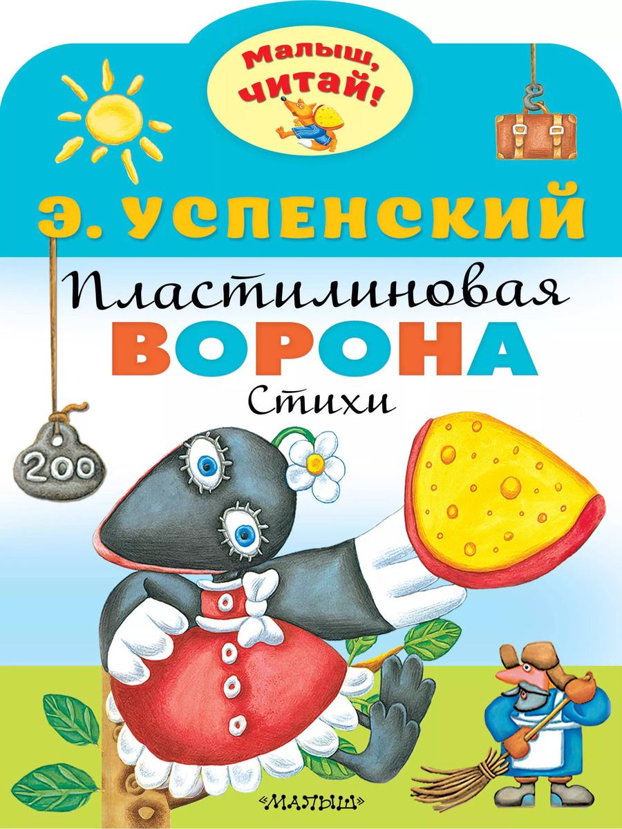 Обложка книги "Эдуард Успенский: Пластилиновая ворона"