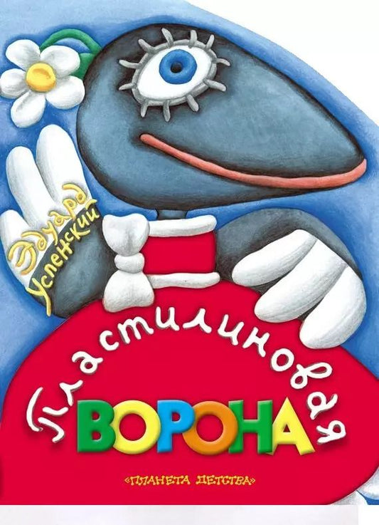 Обложка книги "Эдуард Успенский: Пластилиновая ворона"