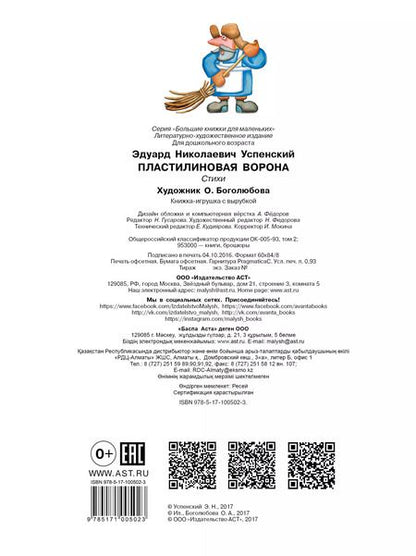 Фотография книги "Эдуард Успенский: Пластилиновая ворона"