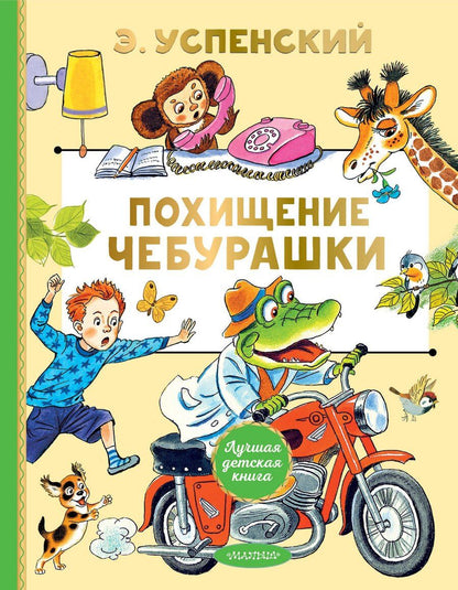 Обложка книги "Эдуард Успенский: Похищение Чебурашки"
