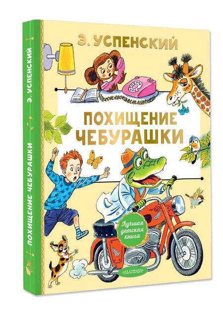 Фотография книги "Эдуард Успенский: Похищение Чебурашки"