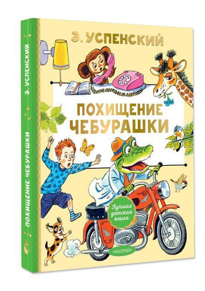 Фотография книги "Эдуард Успенский: Похищение Чебурашки"
