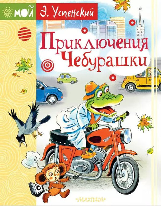 Обложка книги "Эдуард Успенский: Приключения Чебурашки"