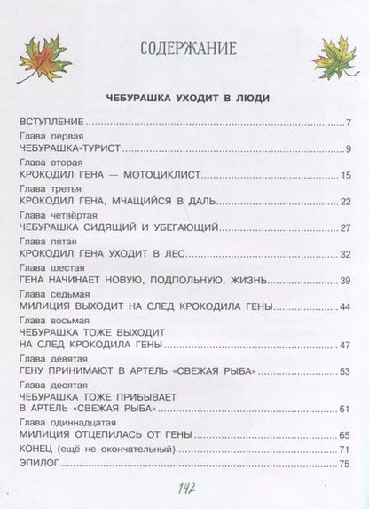 Фотография книги "Эдуард Успенский: Приключения Чебурашки"