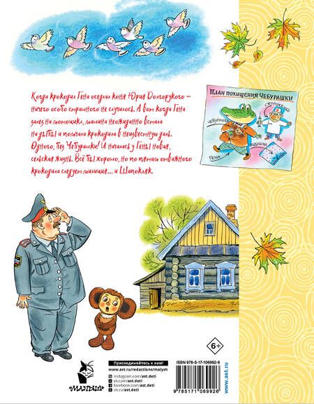 Фотография книги "Эдуард Успенский: Приключения Чебурашки"