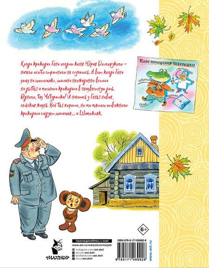 Фотография книги "Эдуард Успенский: Приключения Чебурашки"