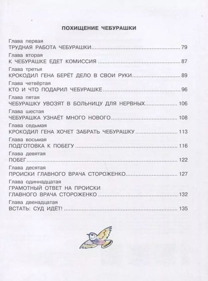 Фотография книги "Эдуард Успенский: Приключения Чебурашки"