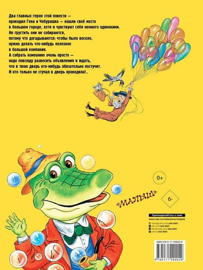 Фотография книги "Эдуард Успенский: Приключения крокодила Гены и его друзей"