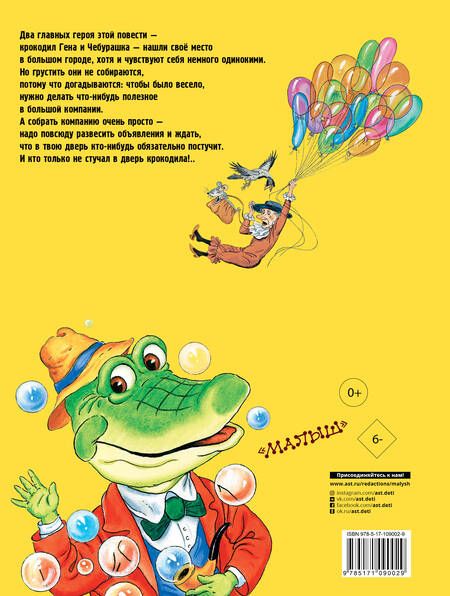 Фотография книги "Эдуард Успенский: Приключения крокодила Гены и его друзей"