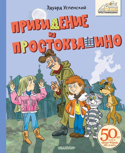 Обложка книги "Эдуард Успенский: Привидение из Простоквашино"