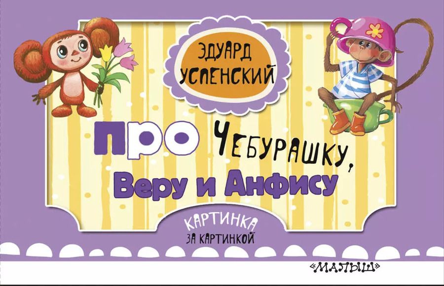 Обложка книги "Эдуард Успенский: Про Чебурашку, Веру и Анфису"