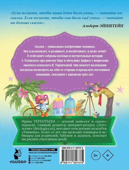 Фотография книги "Эдуард Успенский: Про девочку Веру и обезьянку Анфису. Сказки для непосед и шалунов"