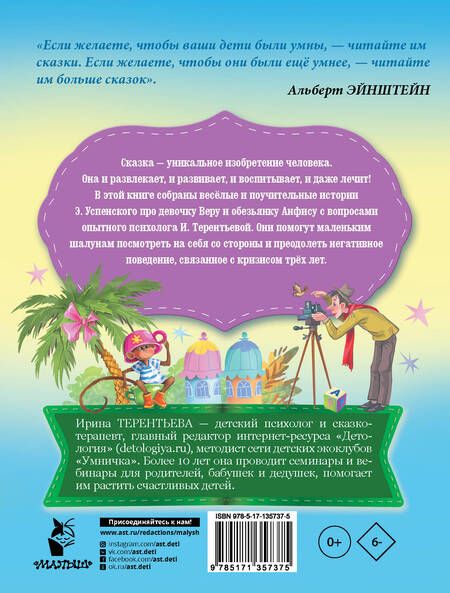 Фотография книги "Эдуард Успенский: Про девочку Веру и обезьянку Анфису. Сказки для непосед и шалунов"