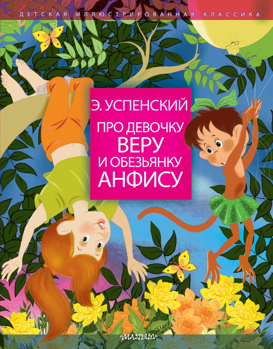 Обложка книги "Эдуард Успенский: Про девочку Веру и обезьянку Анфису. Сказочные истории"