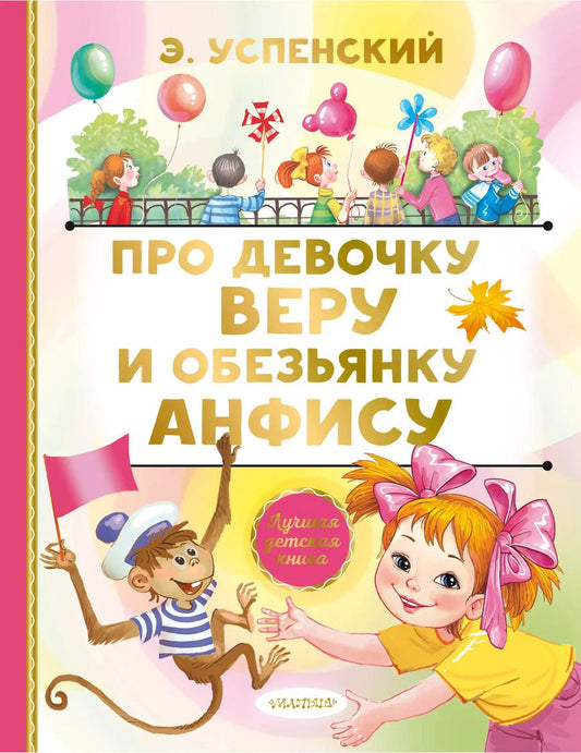 Обложка книги "Эдуард Успенский: Про девочку Веру и обезьянку Анфису. Сказочные истории"