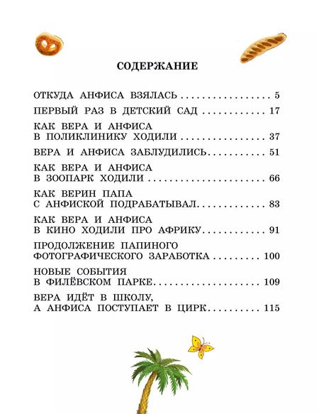 Фотография книги "Эдуард Успенский: Про девочку Веру и обезьянку Анфису. Сказочные истории"