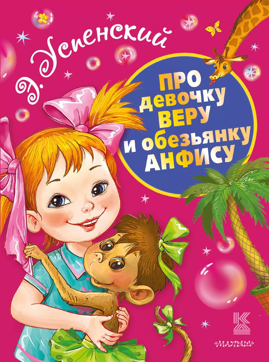 Обложка книги "Эдуард Успенский: Про девочку Веру и обезьянку Анфису"