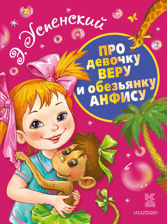 Обложка книги "Эдуард Успенский: Про девочку Веру и обезьянку Анфису"