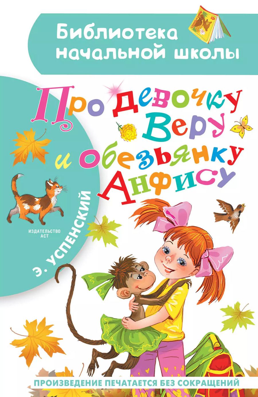 Обложка книги "Эдуард Успенский: Про девочку Веру и обезьянку Анфису"