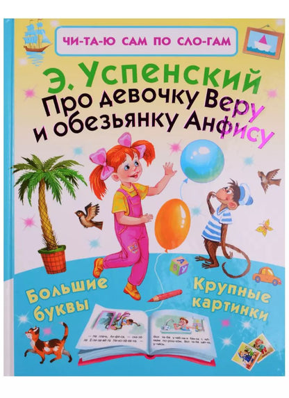Обложка книги "Эдуард Успенский: Про девочку Веру и обезьянку Анфису"